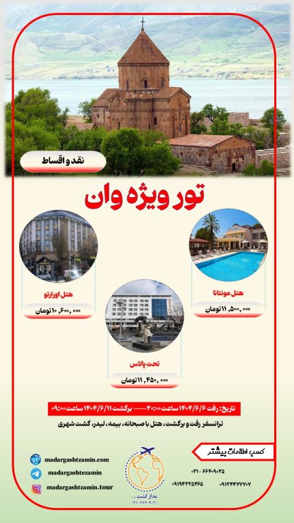 تور ویژه وان
