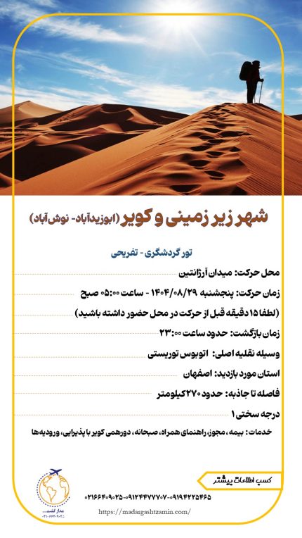 شهر زیر زمینی و کویر(ابوزیدآباد- نوش‌آباد)