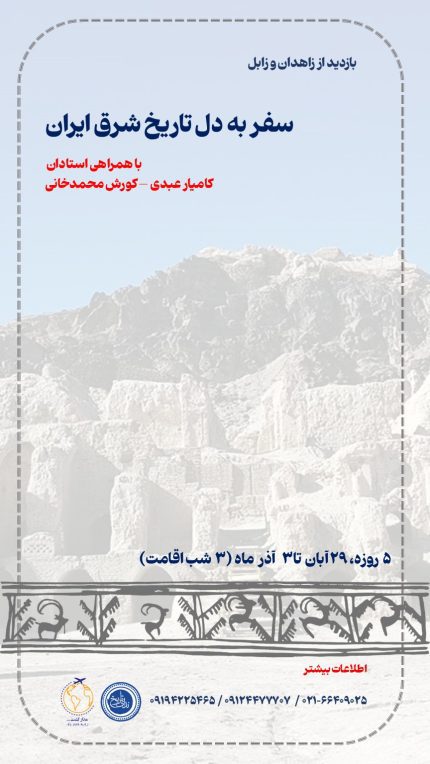 سفر به دل تاریخ شرق ایران