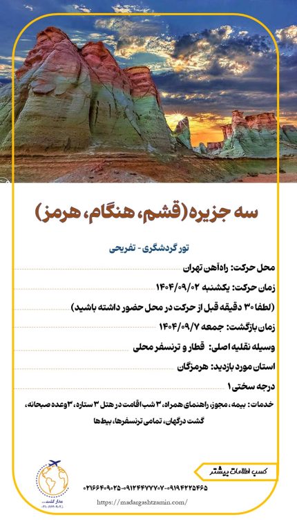 سه جزیره(قشم، هنگام، هرمز)