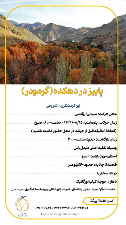 پاییز در دهکده(گرمودر)