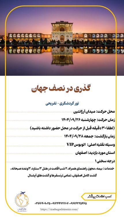 گذری در نصف جهان