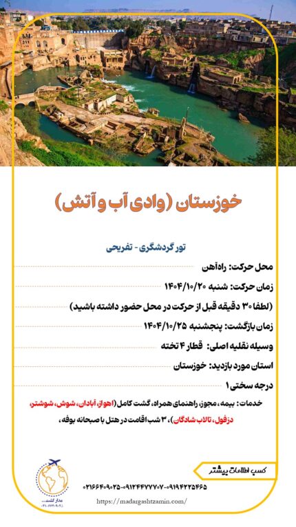 خوزستان (وادی آب و آتش)