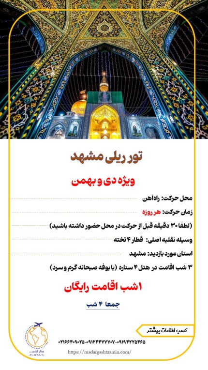 تور ریلی مشهد (ویژه دی و بهمن)