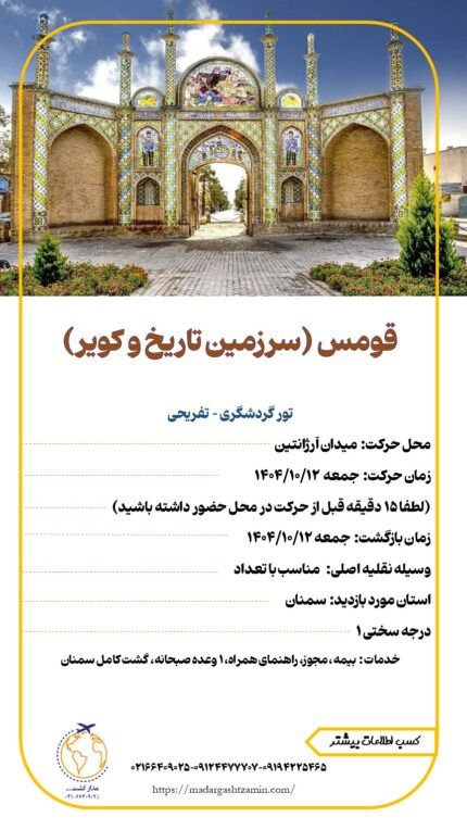 قومس (سرزمین تاریخ و کویر)