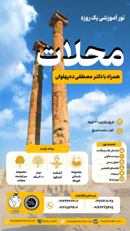 محلات (خورهه، آتشکده آتشکوه …)